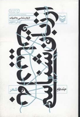 از زبان شناسی به ادبیات (2)(شعر)